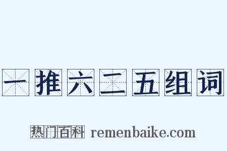 一推六二五组词是什么意思的图片